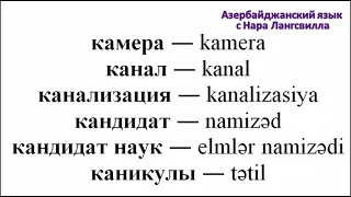 Азербайджанский язык / Алфавит / Слова на букву к / Часть 3  Канцелярия, каприз, кандидат и т д