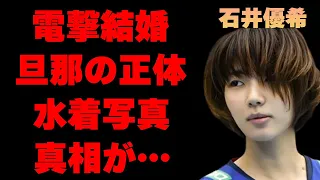 石井優希が結婚した旦那の正体…“水着写真”の真相に言葉を失う…“バレーボール”で活躍していた元選手の本当の引退理由に驚きを隠せない…