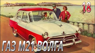 Модель легендарного автомобиля ГАЗ М21 Волга 1:8. Выпуск №18. Обзор и сборка.