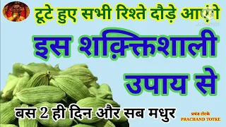 टूटे रिश्ते दौड़े आएंगे करें छोटी इलायची का ये उपाय | खराब सम्बंधों को सुधारने का उपाय