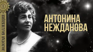 Antonina Nezhdanova - Golden Collection. Nightingale | The best songs