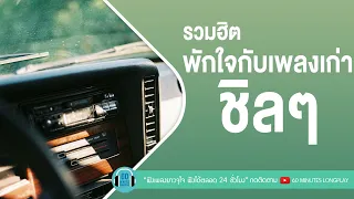 รวมฮิต พักใจกับเพลงเก่าชิลๆ [ใจให้ไป,ภาษาดอกไม้,ฟ้าส่งฉันมา] l โอ๊ต ปราโมทย์,ปาล์มมี่ l【LONGPLAY】