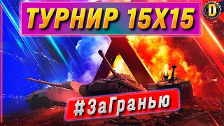 🔴ТУРНИР 15х15 - ЗаГранью