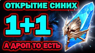 ОТКРЫТИЕ СИНИХ ОСКОЛКОВ 1+1 СОБЫТИЕ RAID SHADOW LEGENDS