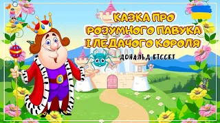 🎧 AUDIO TALE - A tale about a smart spider and a lazy king | Audio fairy tales in Ukrainian