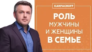 Роль мужчины и женщины в семье. Кто голова, а кто шея?