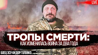 Тропы смерти: как изменилась война за два года. Боец ЗСУ Федор Головко | Романенко, Фельдман.