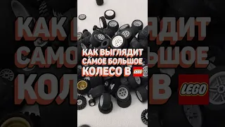 САМОЕ БОЛЬШОЕ колесо в LEGO! #рарибрик #лего #lego #wheel #колесо #system #technic #starwars