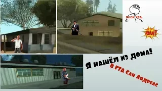 О ДА! Я НАШЁЛ ДОМА ГЛАВНЫХ ГЕРОЕВ СЕРИИ GTA 5 В GTA SAN ANDREAS!