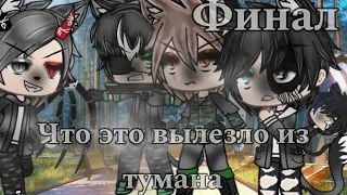 /// Что это вылезло из тумана ///~(Финал)~///Страшилка Gacha Life