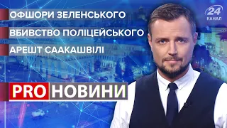 Вбивство поліцейського / Офшори Зеленського / Арешт Саакашвілі | Pro Новини, 4 жовтня 2021