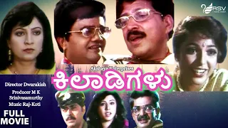 Kiladigalu – ಕಿಲಾಡಿಗಳು |  Full Movie | Vishnuvardhan | Dwarakish | Family  Movie