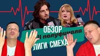 Лиза Смеха| Обзор 2го полуфинала 7го сезона Лига смеха! Истерика Дантеса и капитуляция юмора +18