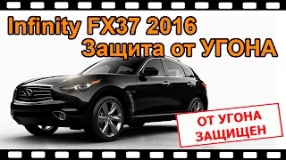 Защита от угона Infiniti FX37 на базе сигналайзера, замков капота и блокираторов дверей