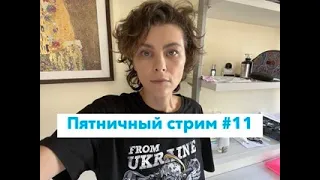 Пятничный стрим #11 с Анной Новакович