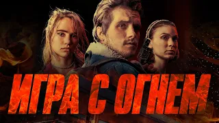 Игра с огнем (2019) Триллер