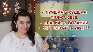 Лучшая и Худшая пряжа 2020 // Плагиат в вязании // Что будут вязать в 2021? //  Вопрос-Ответ