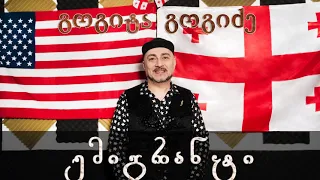 2020!!! გოგიტა გოგიძე (GOGITA GOGIDZE) - ემიგრანტი (EMIGRANTI)