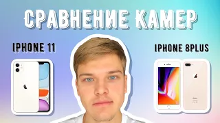 IPHONE 11 vs IPHONE 8PLUS ТЕСТ КАМЕР