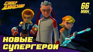 🚀 Новые супергерои 🐱‍🐉🦸‍♂️ Супер Динозавр 👦🦖 Сборник мультфильмов 💥☄️