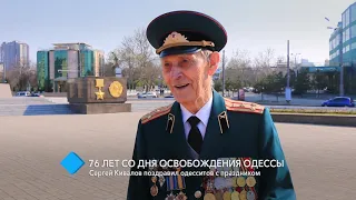 76 лет со дня освобождения Одессы: Сергей Кивалов поздравил горожан с праздником