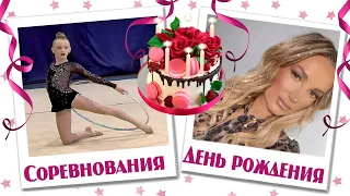 🎁 МОИ ПОДАРКИ НА ДЕНЬ РОЖДЕНИЯ 🏅 Бекстейдж Соревнований Николь // Праздник HAPPY BIRTHDAY MOM 🌹