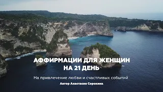 Аффирмации для женщин на 21 день. Привлечение любви, счастливых событий. Анастасия Сорокина