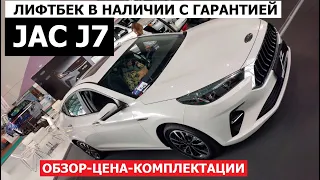 Самый популярный Jac J7 лифтбек обзор авто: репортаж Автопанорама с выставки Авто Экспо 2023