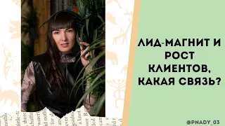 Как из соцсетей привлекать больше клиентов через Лид-магнит