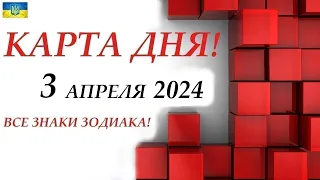 КАРТА ДНЯ 🔴 3 апреля 2024 🚀На колоде игральных карт!!! Прогноз на день для ВАС🌞ВСЕ ЗНАКИ ЗОДИАКА