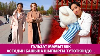 Гульзат Мамытбек Аселдин башына шыпыргы түтөткөндө… Агент Кадырбекова, 5-чыгарылыш