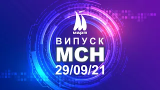 Випуск МСН від 29.09.2021