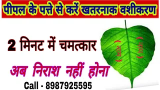 #पीपल के पत्ते 🌿 से करें "प्रचंड वशीकरण" ॥ नाम से करें वशीकरण। Pipal #Vashikaran in hindi