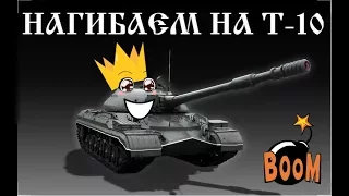 Как играть на Т-10, чтобы нагибать рандом?!