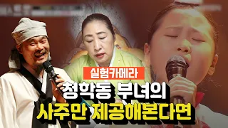 (용한점집)'보이스트롯' 국악소녀 김다현 우승할 수 있을까?!, 청학동 부녀의 사주만 제공해본다면···그에 맞는 점사가 나올까?