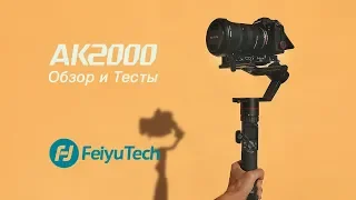 Стабилизатор для видео Feiyu Tech AK2000. Обзор. Тест Sony A7III + Tamron 28-75 2.8.