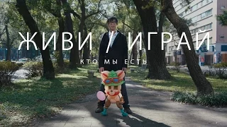 Живи/Играй: Кто мы есть