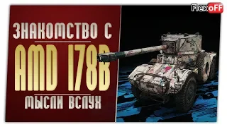 Panhard AMD 178B. Первое впечатление. World of Tanks