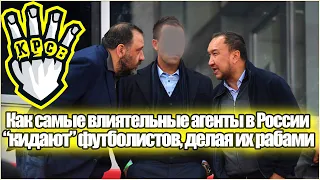 ВСЯ ПРАВДА О ФУТБОЛЬНЫХ АГЕНТАХ В РОССИИ / "КраСава" ПОКАЗАЛ, ЧТО ПРОИСХОДИТ НА САМОМ ДЕЛЕ / УЖАС!