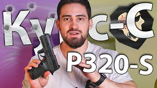 Сигнальный пистолет Kurs P320-S 5.5 мм (Sig Sauer, 10 ТК, хаки) видео обзор