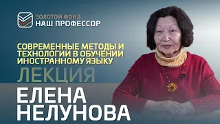 Елена Нелунова – Современные методы и технологии в обучении иностранному языку