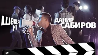 !КЛИП! Данир Сабиров «Шокер ит»_ #ВТРЕНДЕ