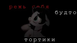 (пони клип) †SINVOICE† - ЗА ДВА ДНЯ ДО ПОСЛЕЗАВТРА