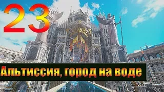 Прохождение Final Fantasy XV Windows Edition  — Часть 23: Альтиссия, город на воде [1080p 60 FPS]