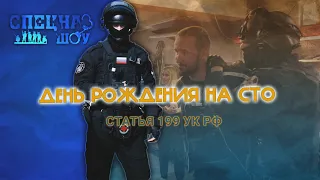 Спецназ Шоу (Краснодар) День рождения на СТО