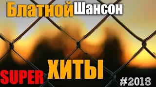 Блатной Шансон. Сборник классного блатняка!!! 2018