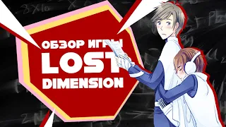 「EvilZor」Lost Dimension / Потерянное Измерение / Обзор Игры