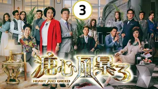 王浩信主演 | 溏心風暴3 03/40 | 黃宗澤、王浩信、李司棋、夏雨、米雪、關菊英 | 時裝商戰倫理 | 粵語中字 | TVB 2017