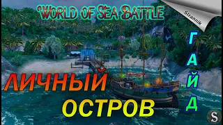 ВСЕ О ЛИЧНОМ ОСТРОВЕ 🏝️/ ГАЙД // СОВЕТЫ / ⛵WORLD of SEA BATTLE⚓