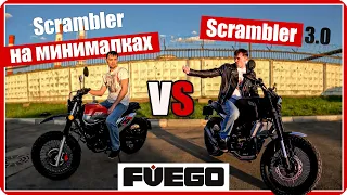 🤷‍♂️ Что выбрать? НОВЫЙ Fuego Rambolor 250 или SCRAMBLER 3.0 ⁉ #ПутьБайкера